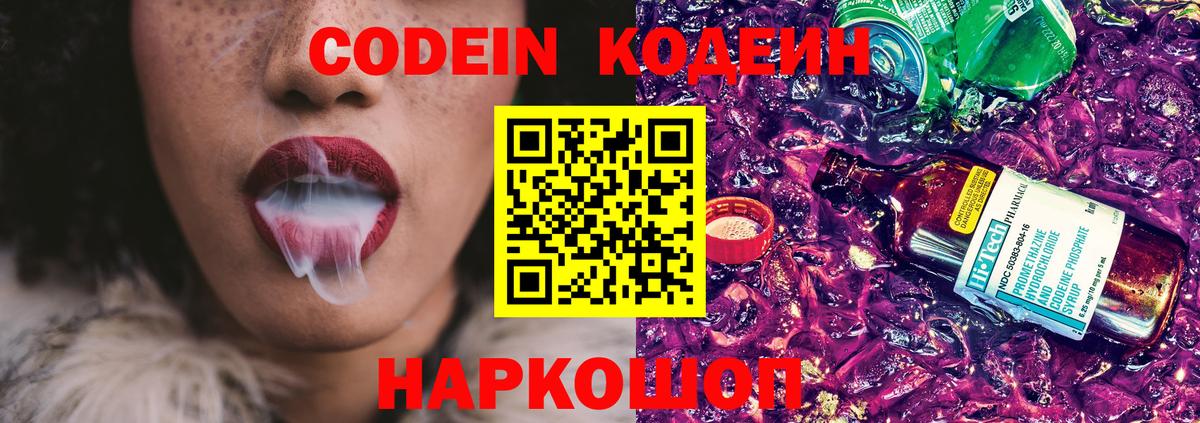 Кодеин Purple Drank Сланцы