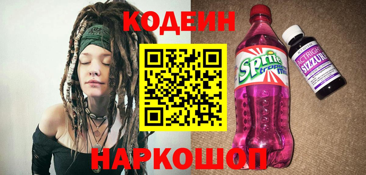 Кодеин напиток Lean (лин)  Кодеиновый сироп Lean Purple Drank  Сланцы  Вход с VPN 